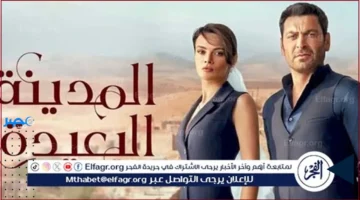 الحلقة 32.. تعرف على توقيت عرض مسلسل المدينة البعيدة والقنوات الناقلة لهذا الموسم